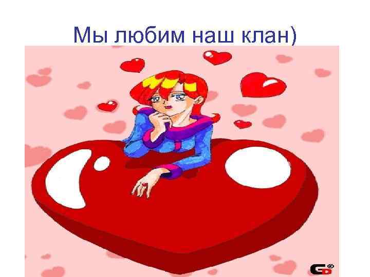 Мы любим наш клан) 