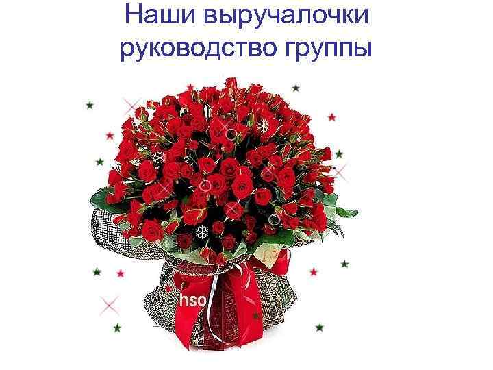 Наши выручалочки руководство группы 