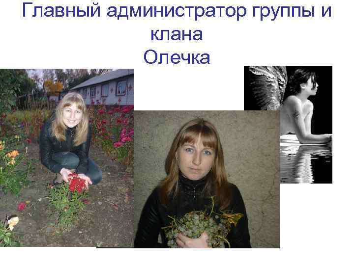 Главный администратор группы и клана Олечка 