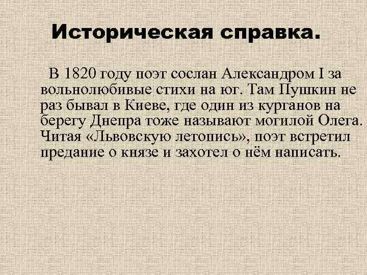 Историческая справка. В 1820 году поэт сослан Александром I за вольнолюбивые стихи на юг.