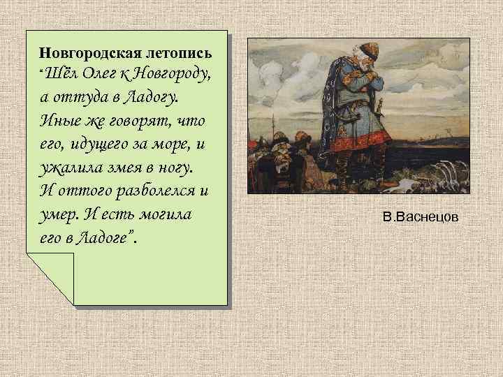 Вопросы о вещем олеге. Летопись о вещем Олеге 4 класс. Олег Вещий Новгородская летопись. Песнь о вещем Олеге летопись. Летопись песень о вещем о Леге.