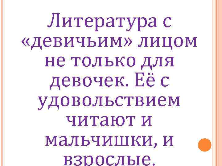 Литература с «девичьим» лицом не только для девочек. Её с удовольствием читают и мальчишки,