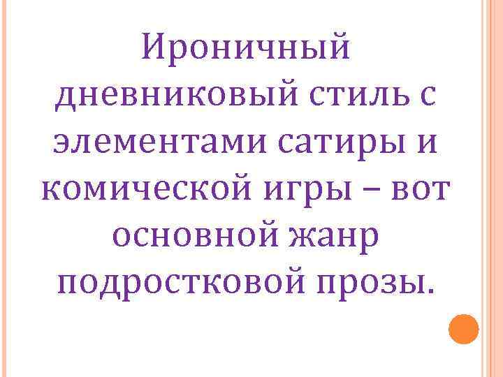 Ироничный дневниковый стиль с элементами сатиры и комической игры – вот основной жанр подростковой