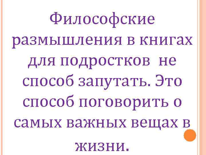 Философские размышления в книгах для подростков не способ запутать. Это способ поговорить о самых