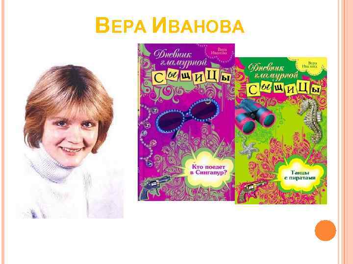 ВЕРА ИВАНОВА 