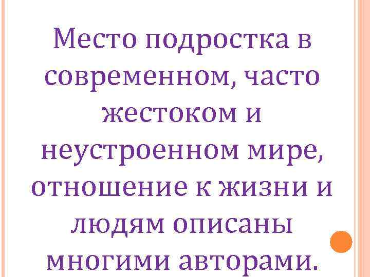 Место подростка в современном, часто жестоком и неустроенном мире, отношение к жизни и людям