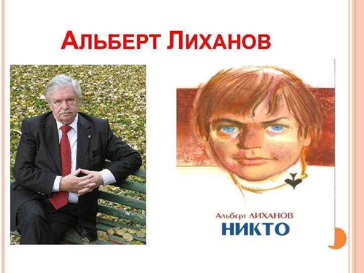 АЛЬБЕРТ ЛИХАНОВ 