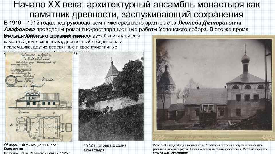 Начало ХХ века: архитектурный ансамбль монастыря как памятник древности, заслуживающий сохранения В 1910 –