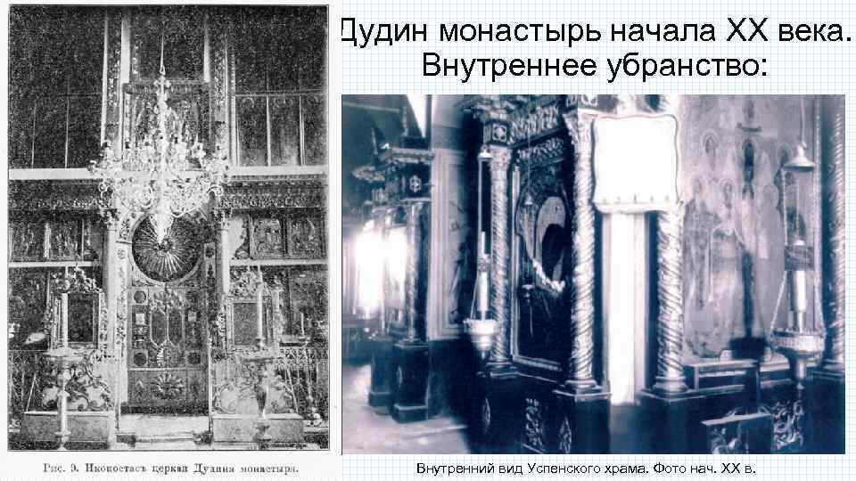 Дудин монастырь начала ХХ века. Внутреннее убранство: Внутренний вид Успенского храма. Фото нач. ХХ