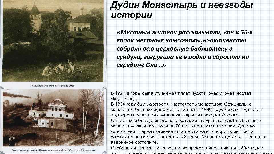 Дудин Монастырь и невзгоды истории «Местные жители рассказывали, как в 30 -х годах местные