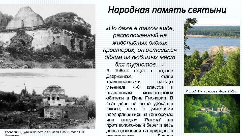 Народная память святыни «Но даже в таком виде, расположенный на живописных окских просторах, он
