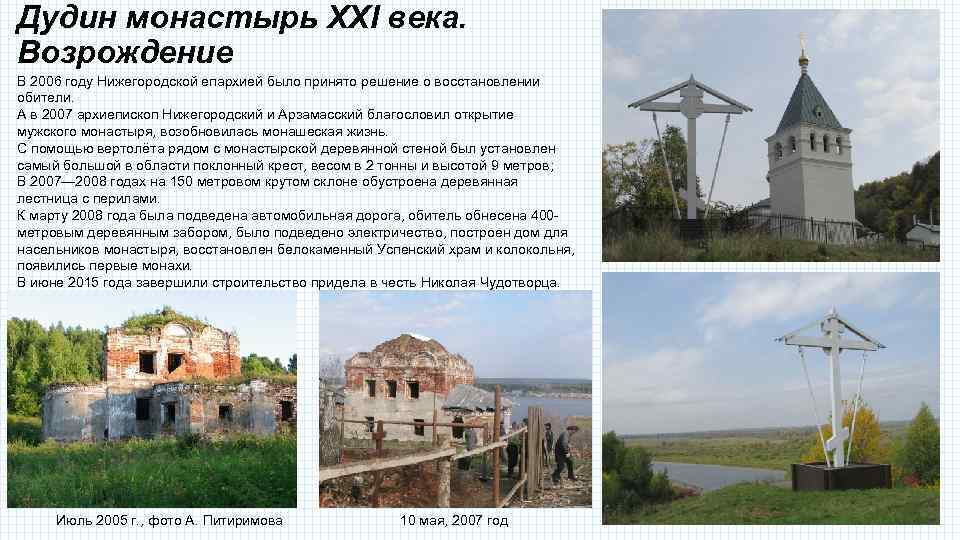 Дудин монастырь XXI века. Возрождение В 2006 году Нижегородской епархией было принято решение о
