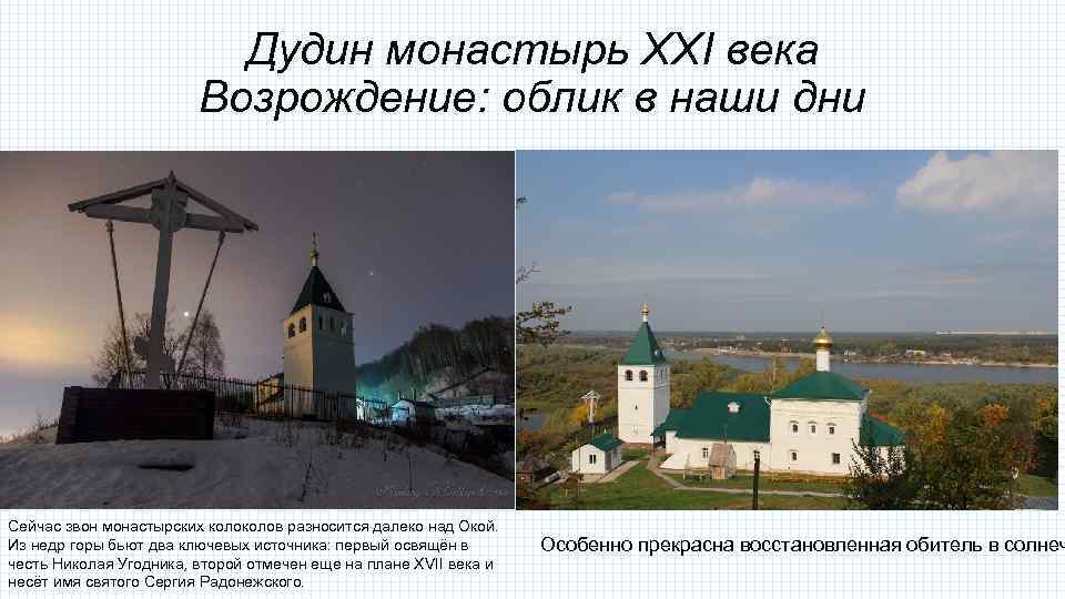 Дудин монастырь XXI века Возрождение: облик в наши дни Сейчас звон монастырских колов разносится