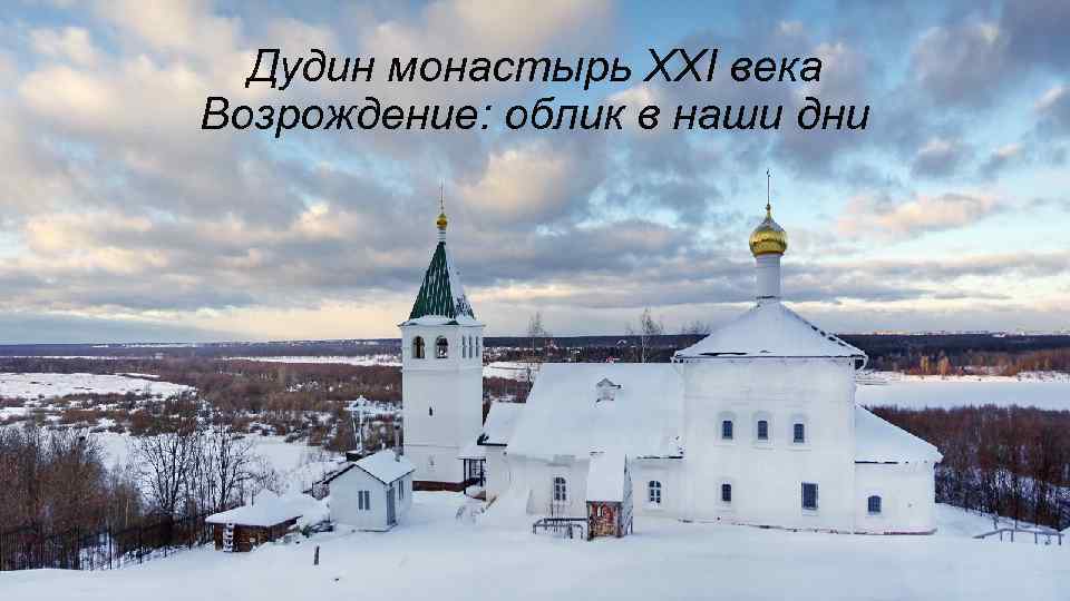 Дудин монастырь XXI века Возрождение: облик в наши дни 