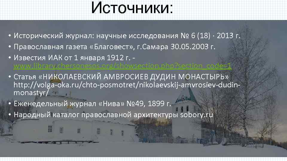 Источники: • Исторический журнал: научные исследования № 6 (18) · 2013 г. • Православная