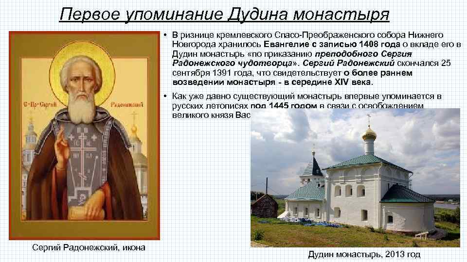 Первое упоминание Дудина монастыря • В ризнице кремлевского Спасо-Преображенского собора Нижнего Новгорода хранилось Евангелие