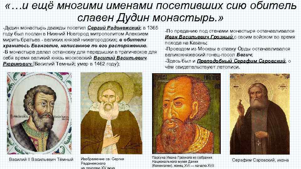  «…и ещё многими именами посетивших сию обитель славен Дудин монастырь. » -Дудин монастырь