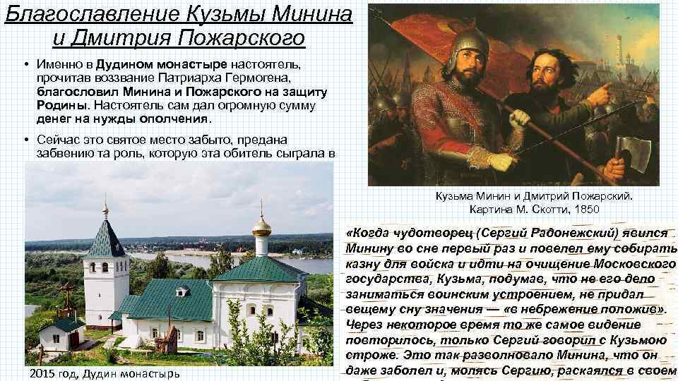 Благославление Кузьмы Минина и Дмитрия Пожарского • Именно в Дудином монастыре настоятель, прочитав воззвание