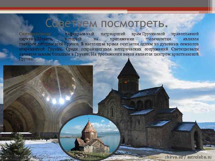 Советуем посмотреть. • Светицховели - кафедральный патриарший храм Грузинской православной церкви в Мцхете, который