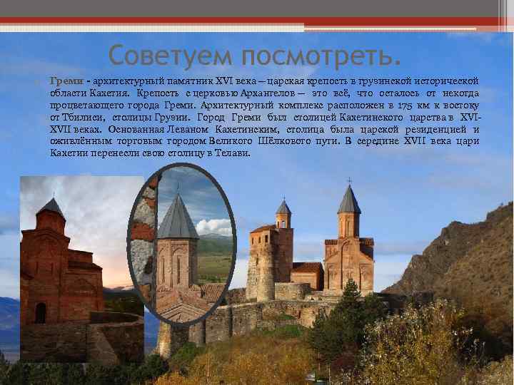 Советуем посмотреть. • Греми - архитектурный памятник XVI века — царская крепость в грузинской