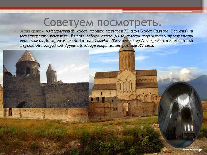 Советуем посмотреть. • Алаверди - кафедральный собор первой четверти XI века (собор Святого Георгия)