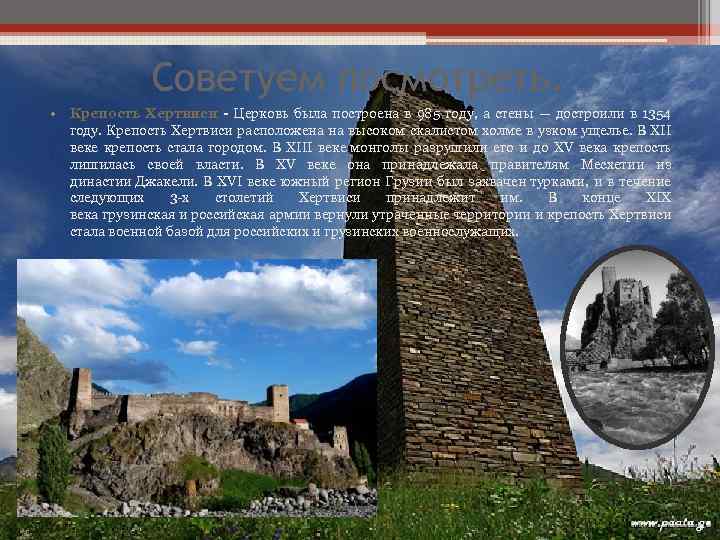 Советуем посмотреть. • Крепость Хертвиси - Церковь была построена в 985 году, а стены