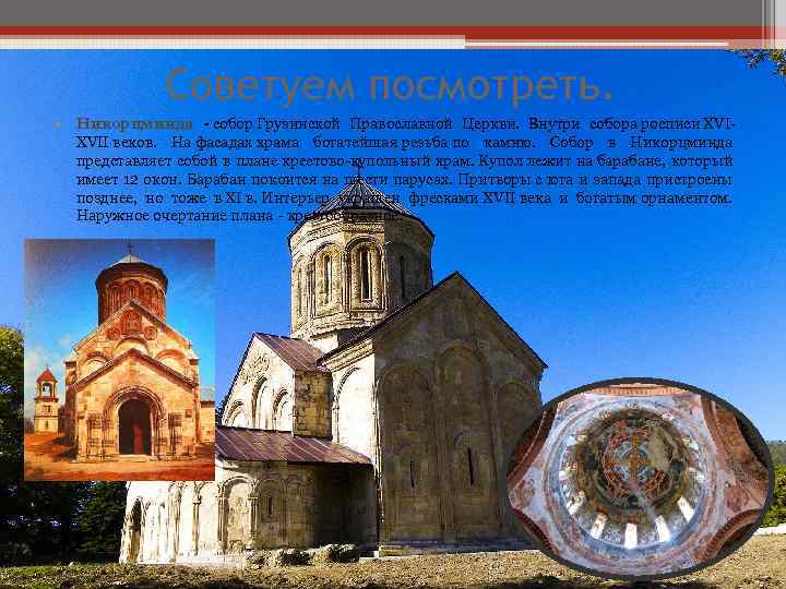 Советуем посмотреть. • Никорцминда - собор Грузинской Православной Церкви. Внутри собора росписи XVIXVII веков.