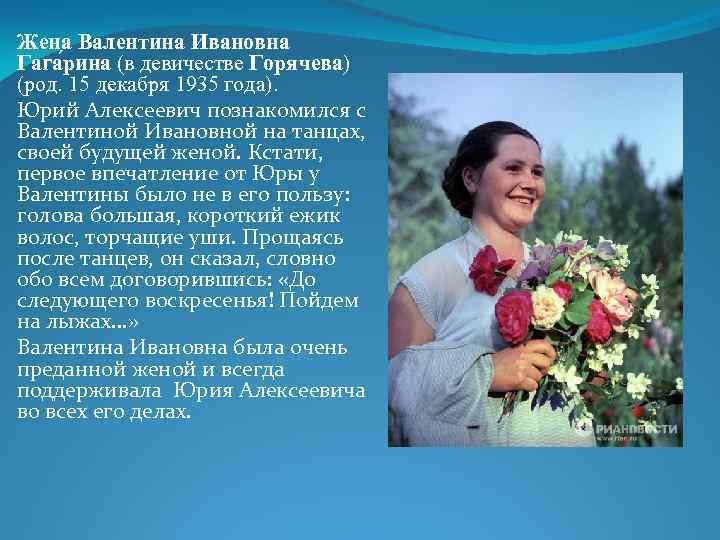 Жена Валентина Ивановна Гага рина (в девичестве Горячева) (род. 15 декабря 1935 года). Юрий