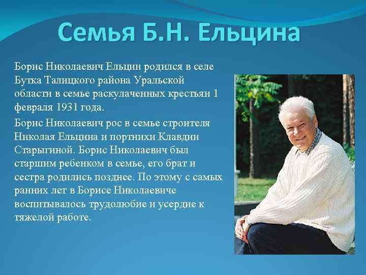 Семья Б. Н. Ельцина Борис Николаевич Ельцин родился в селе Бутка Талицкого района Уральской