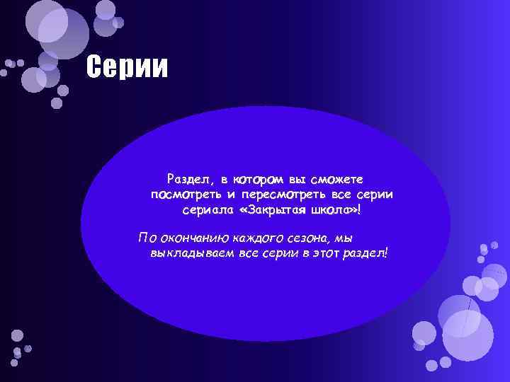 Серии Раздел, в котором вы сможете посмотреть и пересмотреть все серии сериала «Закрытая школа»