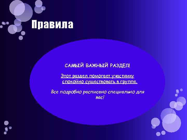 Правила САМЫЙ ВАЖНЫЙ РАЗДЕЛ! Этот раздел помогает участнику спокойно существовать в группе. Все подробно