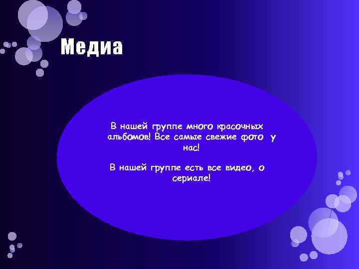 Медиа В нашей группе много красочных альбомов! Все самые свежие фото у нас! В