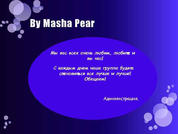 By Masha Pear Мы вас всех очень любим, любите и вы нас! С каждым