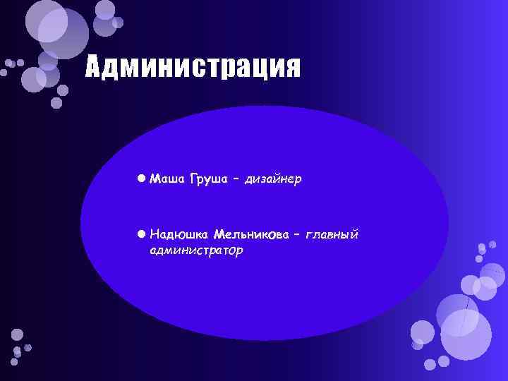 Администрация Маша Груша – дизайнер Надюшка Мельникова – главный администратор 