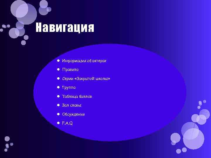 Навигация Информация об актерах Правила Серии «Закрытой школы» Группа Таблица баллов Зал славы Обсуждения