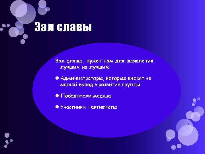 Зал славы, нужен нам для выявления лучших из лучших! Администраторы, которые вносят не малый