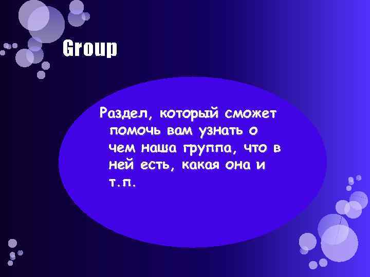 Group Раздел, который сможет помочь вам узнать о чем наша группа, что в ней