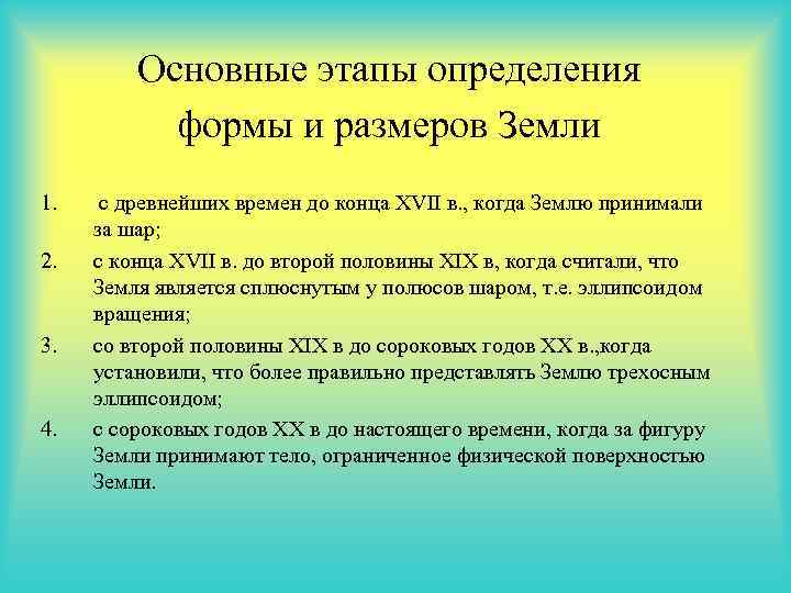 Основные этапы определения формы и размеров Земли 1. 2. 3. 4. с древнейших времен