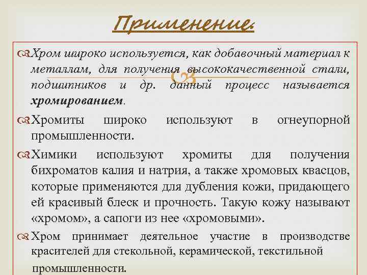 Применение. Хром широко используется, как добавочный материал к металлам, для получения высококачественной стали, подшипников