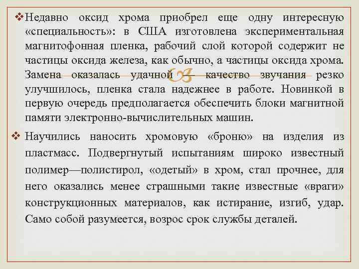 v. Недавно оксид хрома приобрел еще одну интересную «специальность» : в США изготовлена экспериментальная