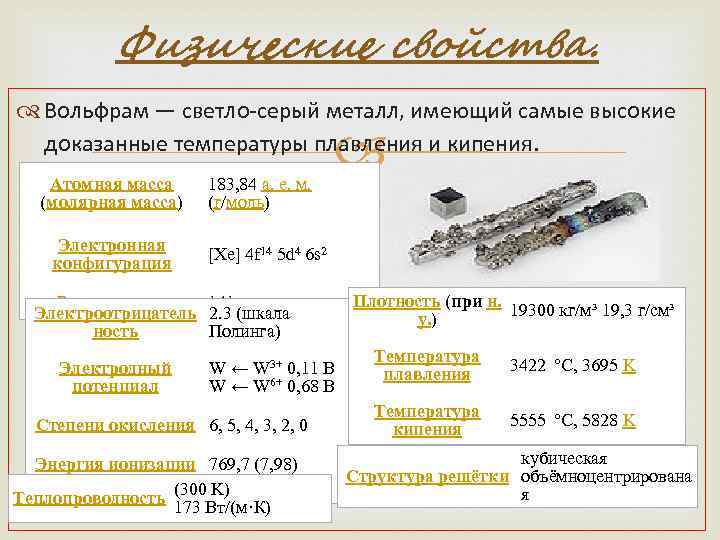 Свойства вольфрама. Химический элемент вольфрам химические свойства. Хим свойства вольфрама. Вольфрам общая характеристика. Химические свойства вольфрама 6.