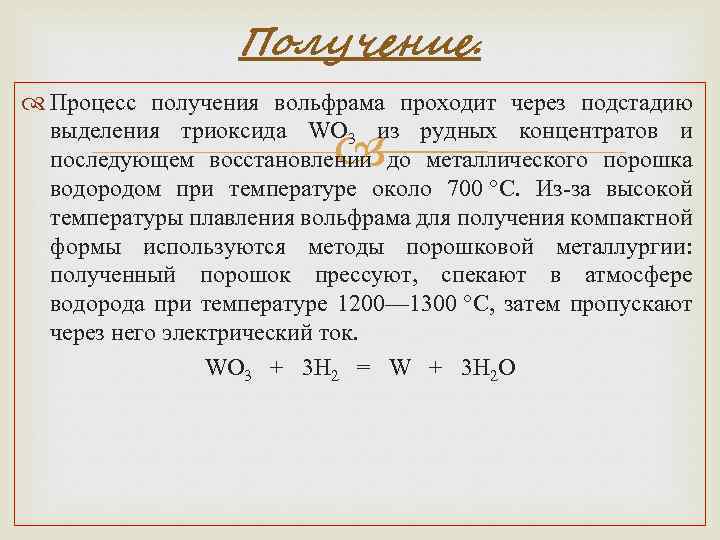 Получение. Процесс получения вольфрама проходит через подстадию выделения триоксида WO 3 из рудных концентратов