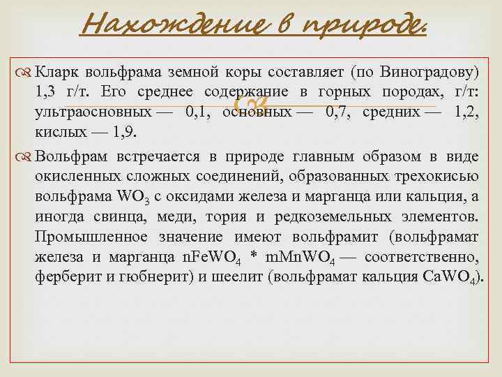 Нахождение в природе. Кларк вольфрама земной коры составляет (по Виноградову) 1, 3 г/т. Его