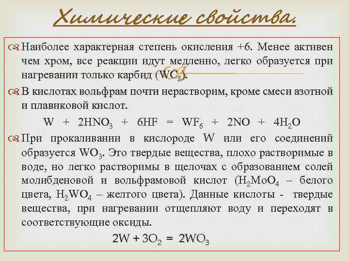 Свойства вольфрама. Степень окисления вольфрама. Окисление вольфрама на воздухе. Характеристика вольфрама химия. Вольфрам окисляется.