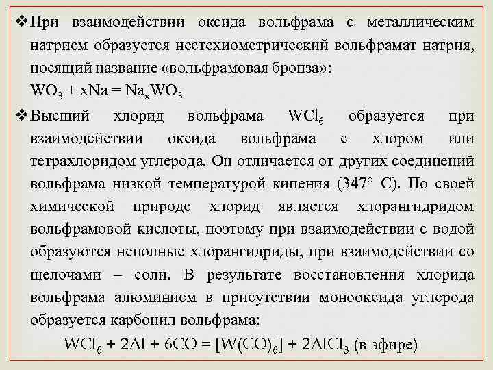 v. При взаимодействии оксида вольфрама с металлическим натрием образуется нестехиометрический вольфрамат натрия, носящий название