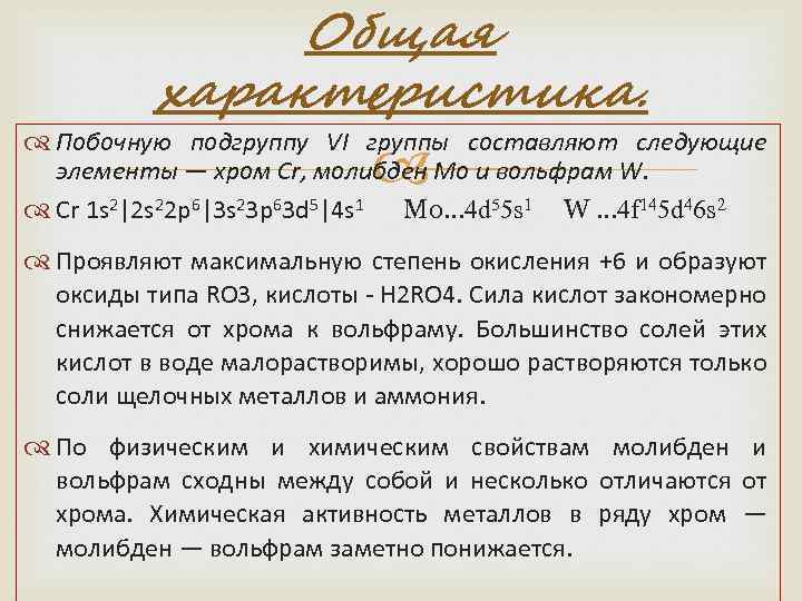 Общая характеристика. Побочную подгруппу VI группы составляют следующие элементы — хром Cr, молибден Мо