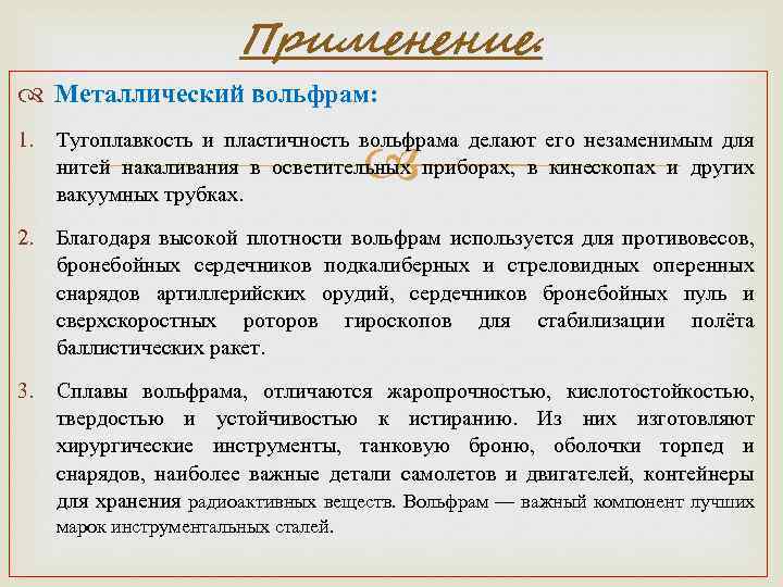 Применение. Металлический вольфрам: 1. Тугоплавкость и пластичность вольфрама делают его незаменимым для нитей накаливания