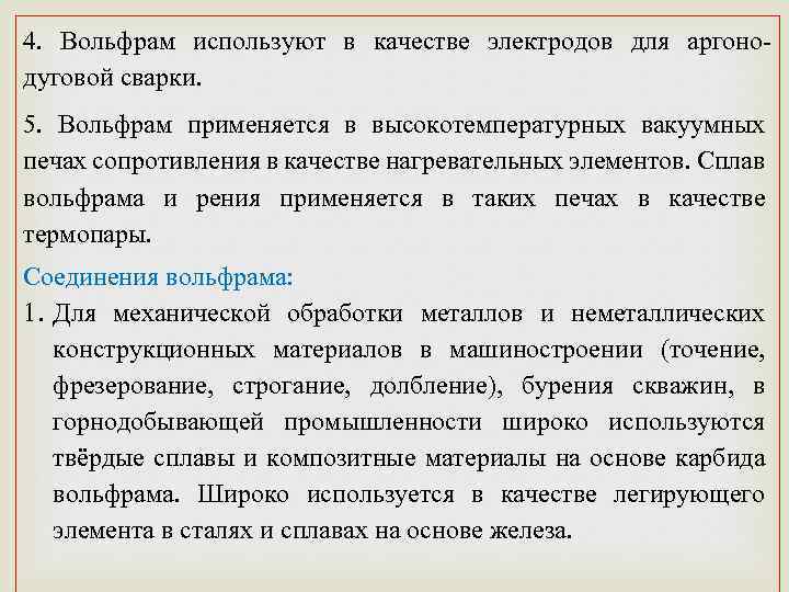 4. Вольфрам используют в качестве электродов для аргоно дуговой сварки. 5. Вольфрам применяется в