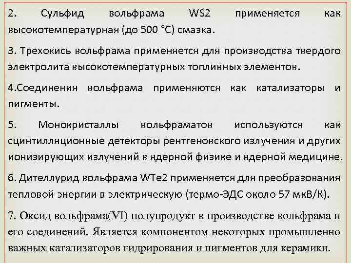 2. Сульфид вольфрама WS 2 высокотемпературная (до 500 °C) смазка. применяется как 3. Трехокись