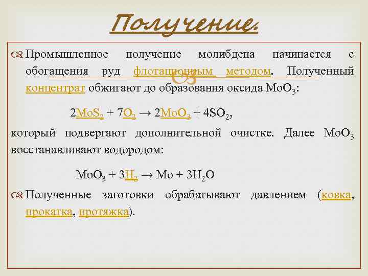 Промышленное получение. Промышленный способ получения молибдена. Получение молибдена. Способы получения молибдена. Молибденит получение молибдена.